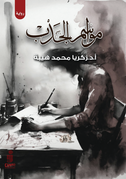 مواسم الجدب 